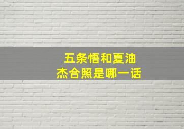 五条悟和夏油杰合照是哪一话