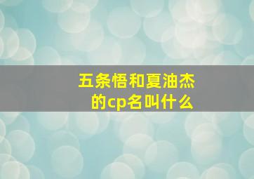 五条悟和夏油杰的cp名叫什么