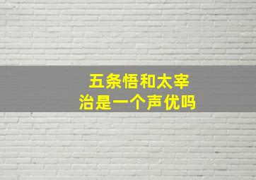 五条悟和太宰治是一个声优吗