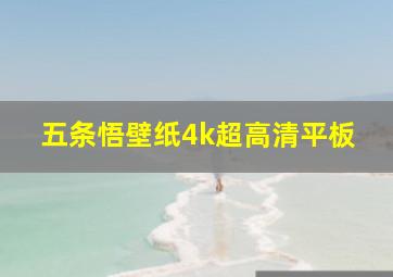 五条悟壁纸4k超高清平板