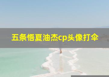 五条悟夏油杰cp头像打伞