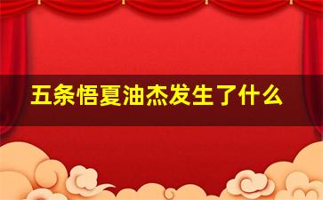 五条悟夏油杰发生了什么