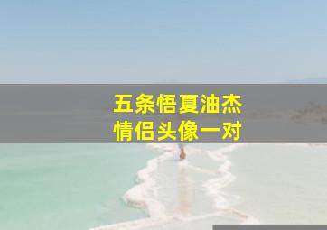 五条悟夏油杰情侣头像一对