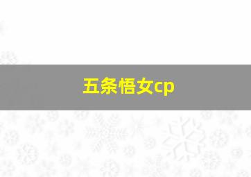 五条悟女cp