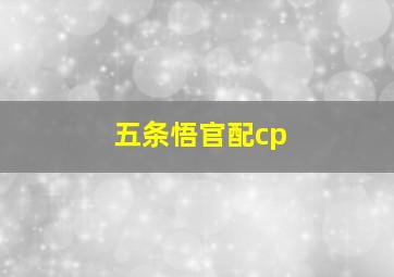 五条悟官配cp