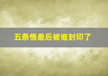 五条悟最后被谁封印了