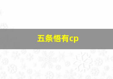 五条悟有cp