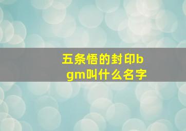 五条悟的封印bgm叫什么名字