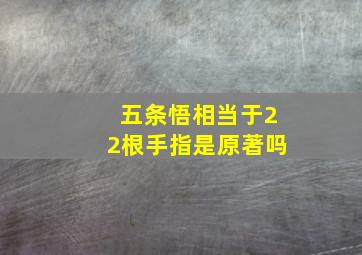 五条悟相当于22根手指是原著吗