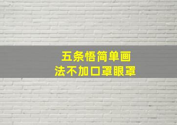 五条悟简单画法不加口罩眼罩