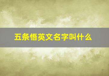 五条悟英文名字叫什么