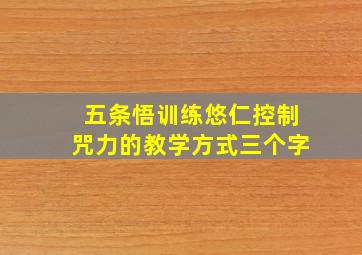 五条悟训练悠仁控制咒力的教学方式三个字