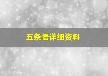 五条悟详细资料