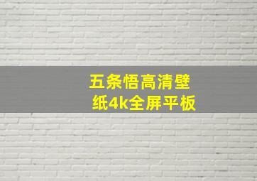 五条悟高清壁纸4k全屏平板