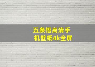 五条悟高清手机壁纸4k全屏