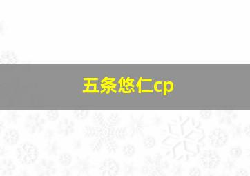 五条悠仁cp