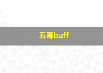 五毒buff