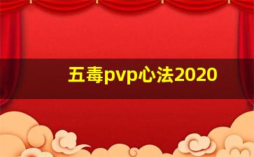 五毒pvp心法2020