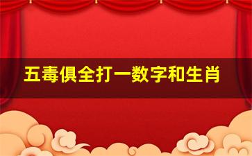 五毒俱全打一数字和生肖