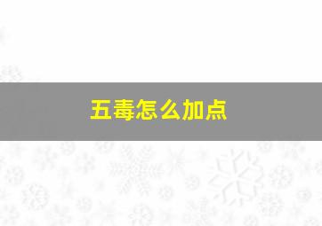 五毒怎么加点