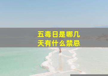 五毒日是哪几天有什么禁忌