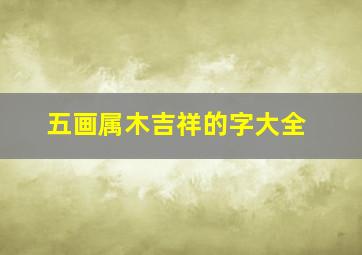 五画属木吉祥的字大全