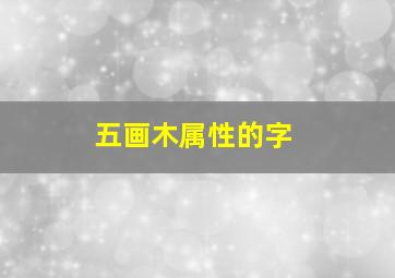 五画木属性的字