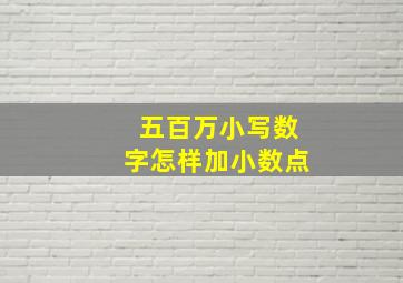 五百万小写数字怎样加小数点