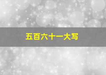 五百六十一大写