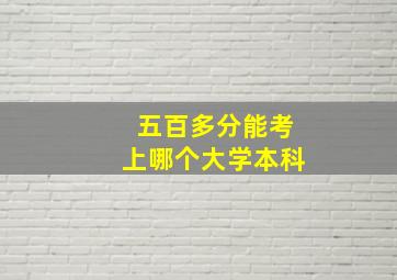 五百多分能考上哪个大学本科