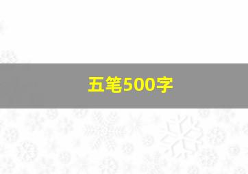 五笔500字