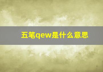 五笔qew是什么意思