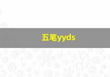 五笔yyds