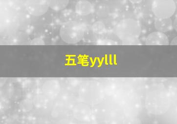 五笔yylll