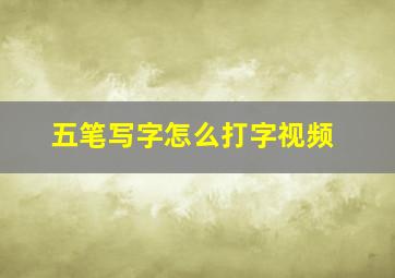 五笔写字怎么打字视频