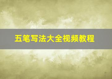 五笔写法大全视频教程