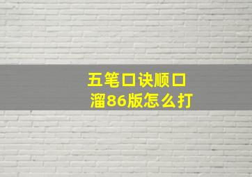 五笔口诀顺口溜86版怎么打