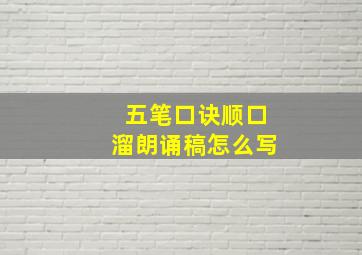 五笔口诀顺口溜朗诵稿怎么写