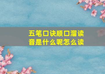 五笔口诀顺口溜读音是什么呢怎么读