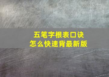 五笔字根表口诀怎么快速背最新版