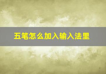 五笔怎么加入输入法里