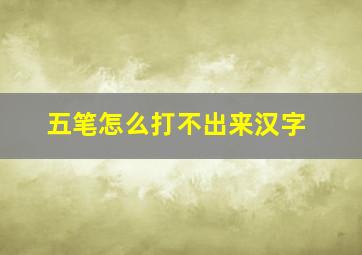 五笔怎么打不出来汉字