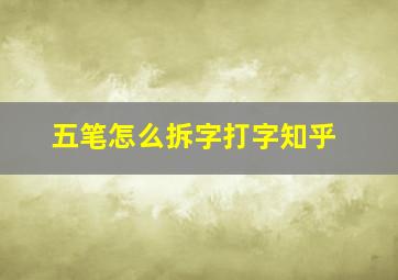 五笔怎么拆字打字知乎