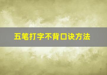 五笔打字不背口诀方法