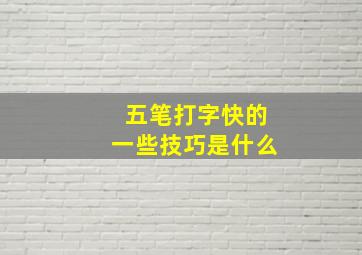 五笔打字快的一些技巧是什么