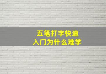 五笔打字快速入门为什么难学