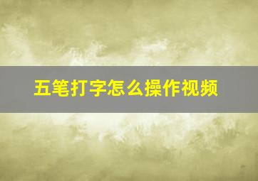 五笔打字怎么操作视频