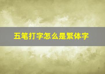 五笔打字怎么是繁体字