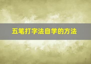 五笔打字法自学的方法