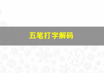 五笔打字解码